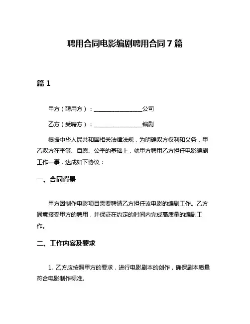 聘用合同电影编剧聘用合同7篇