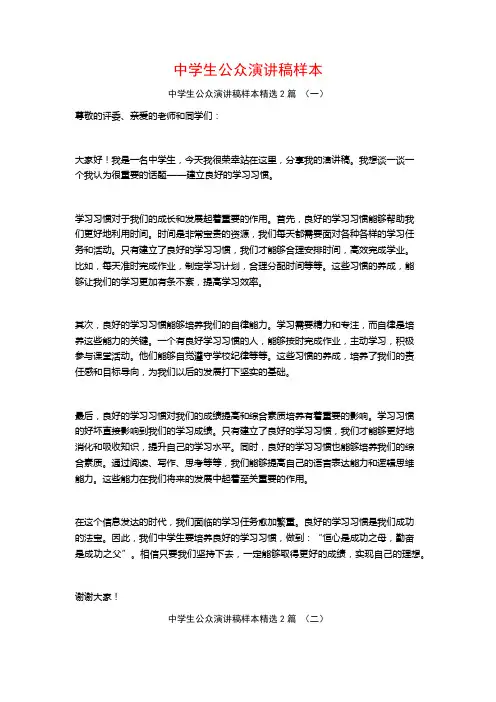 中学生公众演讲稿样本2篇