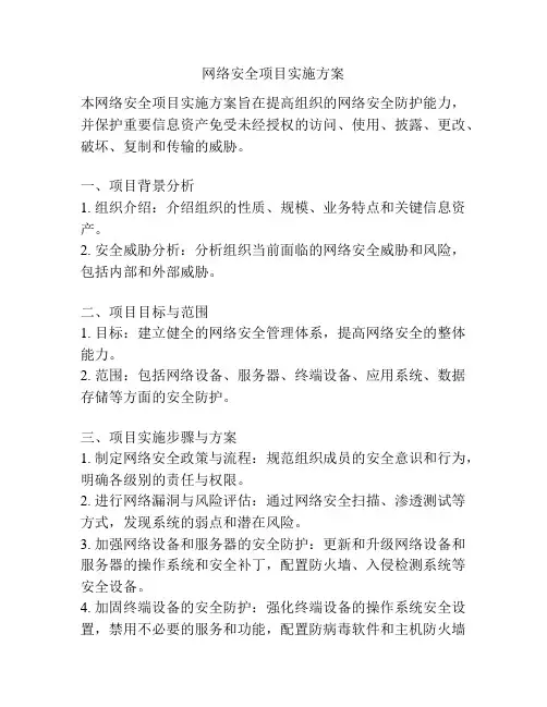 网络安全项目实施方案