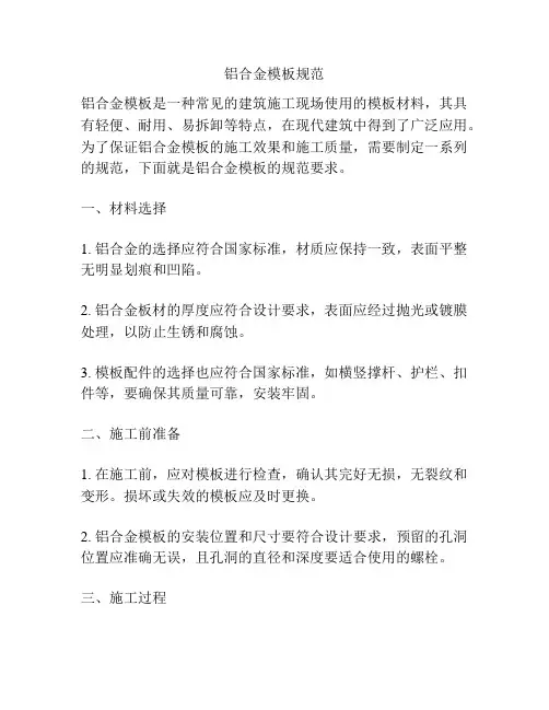 铝合金模板规范