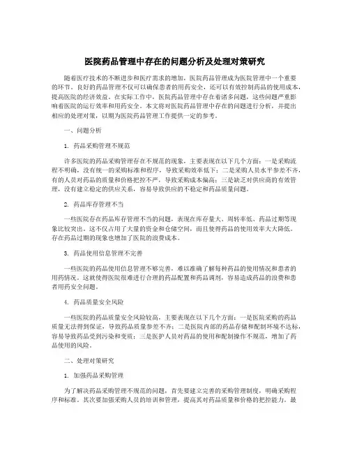 医院药品管理中存在的问题分析及处理对策研究