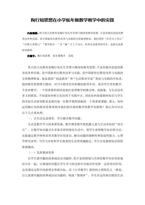 陶行知思想在小学低年级数学教学中的实践