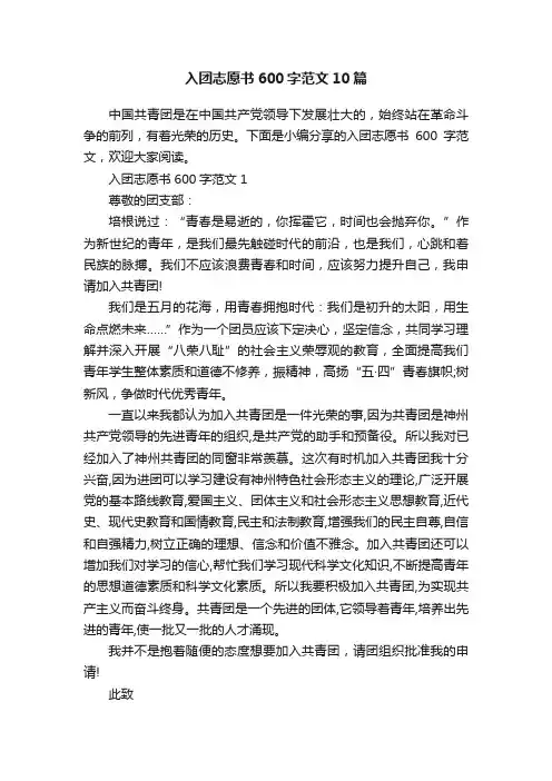 入团志愿书600字范文10篇