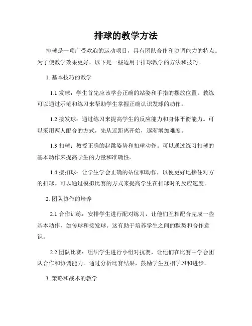 排球的教学方法