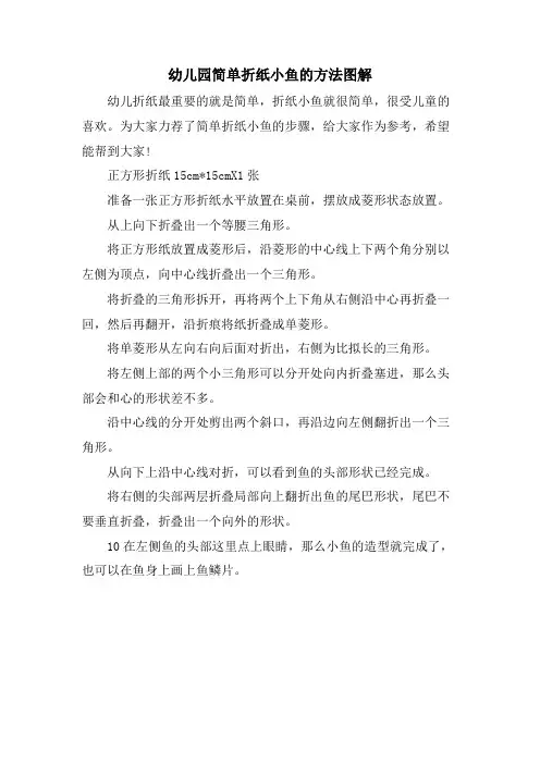 幼儿园简单折纸小鱼的方法图解