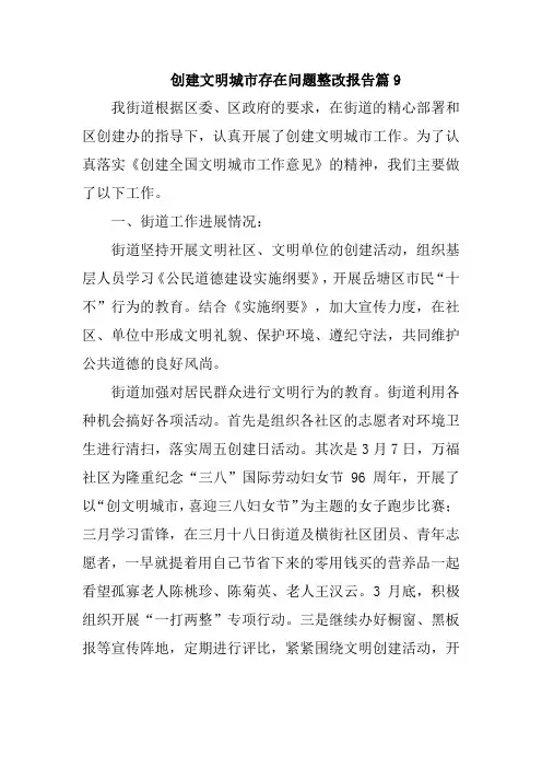 创建文明城市存在问题整改报告篇9
