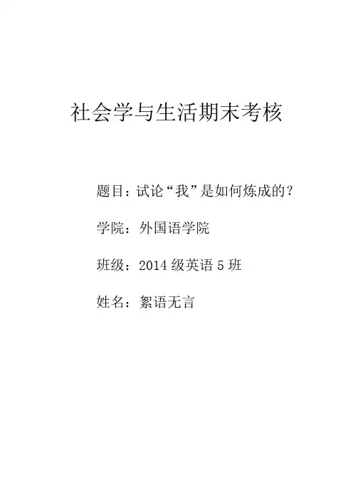 社会学与生活期末考核论文