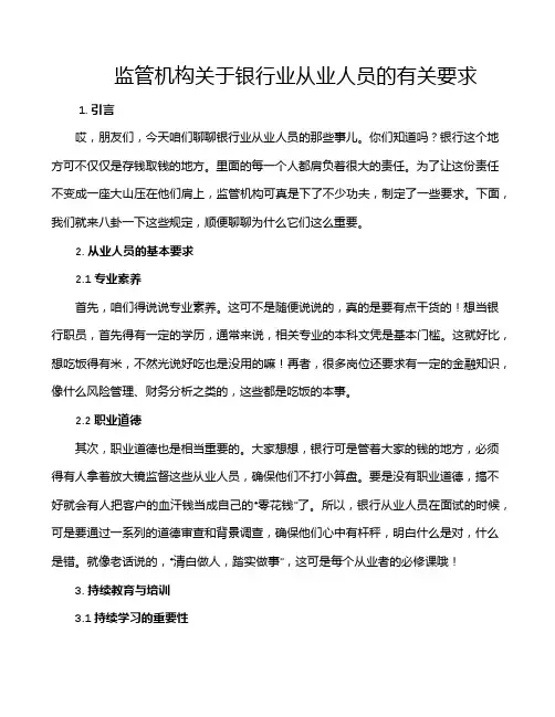 监管机构关于银行业从业人员的有关要求