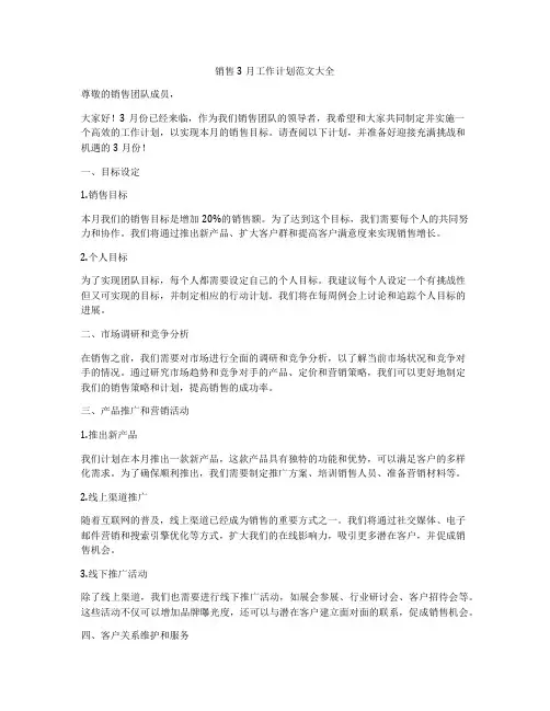 销售3月工作计划范文大全