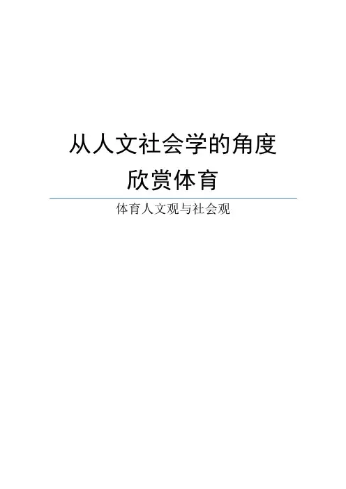 从人文社会学角度欣赏体育