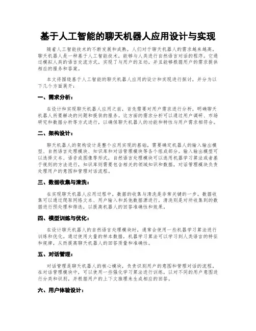 基于人工智能的聊天机器人应用设计与实现