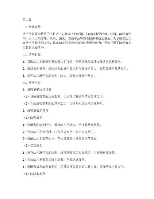 幼儿清明节安全教育记录(3篇)