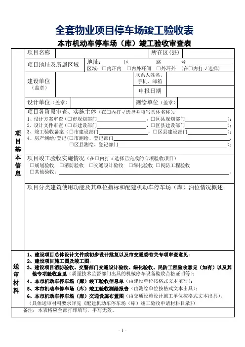 全套物业项目机动车停车场竣工验收表参考借鉴范本
