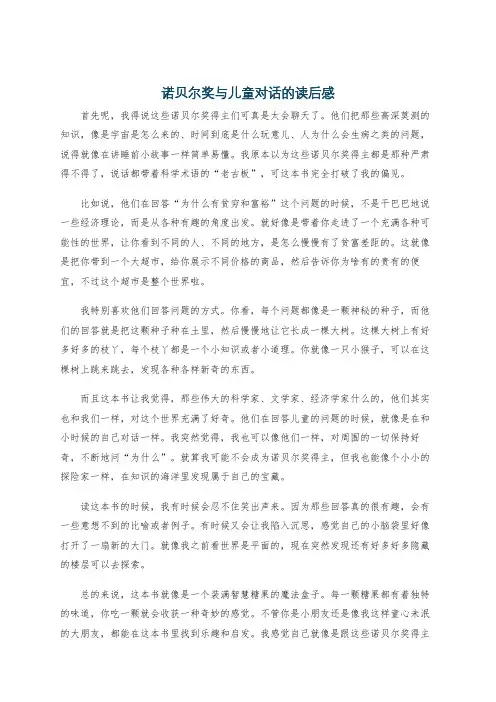 诺贝尔奖与儿童对话的读后感