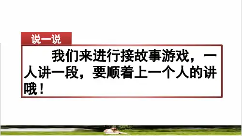 部编版三年级语文上册第四单元《习作：续写故事》课件