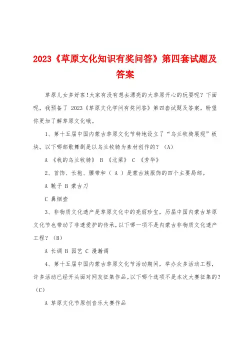 2023年《草原文化知识有奖问答》第四套试题及答案