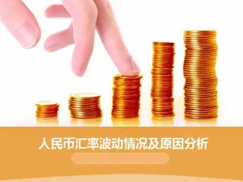 人民币汇率波动状况及原因分析