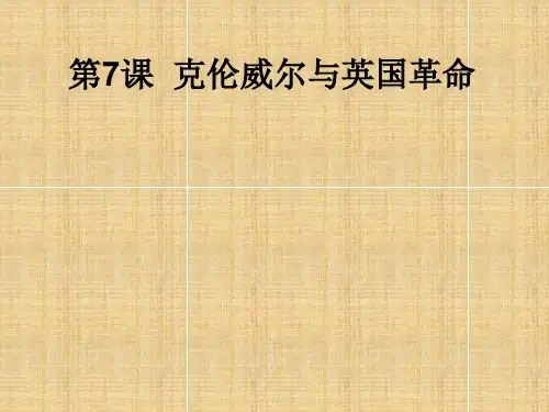 高中历史第三单元资产阶级政治家第课《克伦威尔与英国革命》参考课件岳麓版选修
