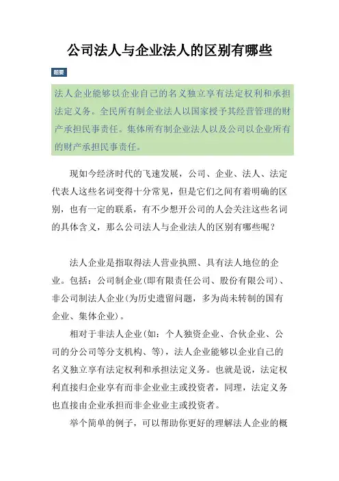 公司法人与企业法人的区别有哪些