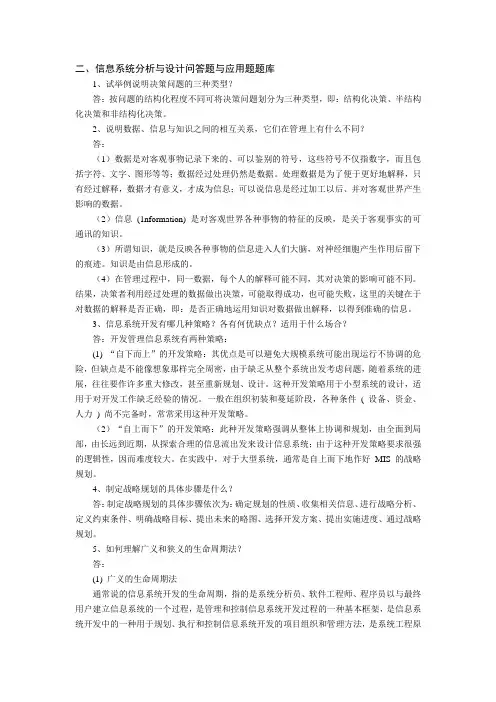 信息系统分析与设计问答题及应用题题库