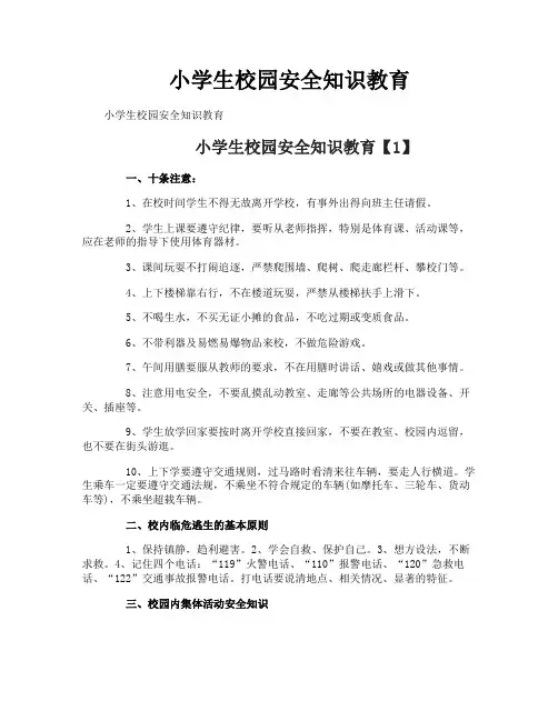 小学生校园安全知识教育
