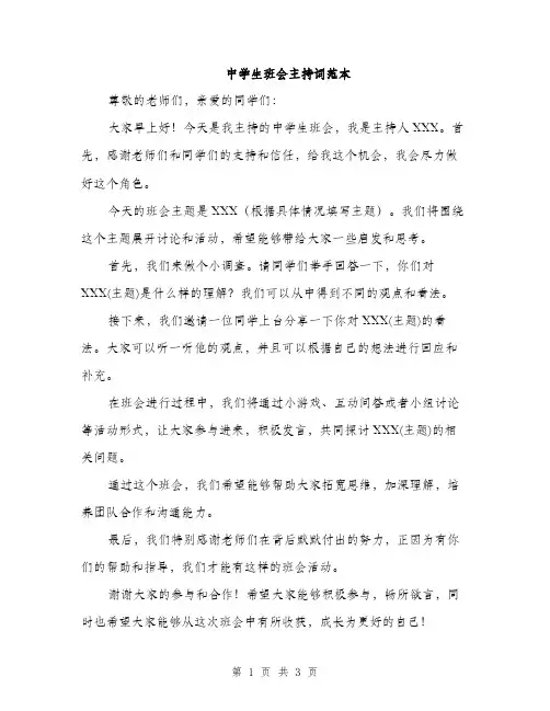 中学生班会主持词范本(二篇)