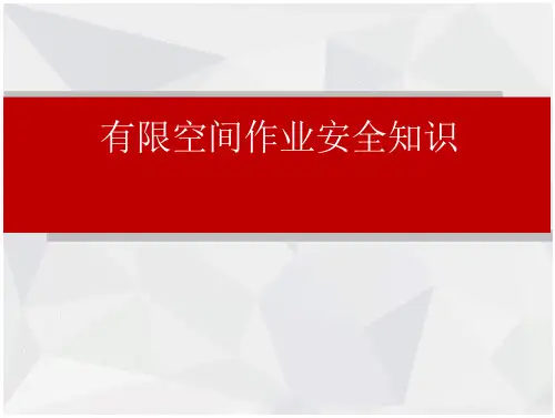 工贸企业有限空间作业安全管理知识(36页)