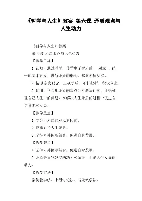 《哲学与人生》教案第六课矛盾观点与人生动力