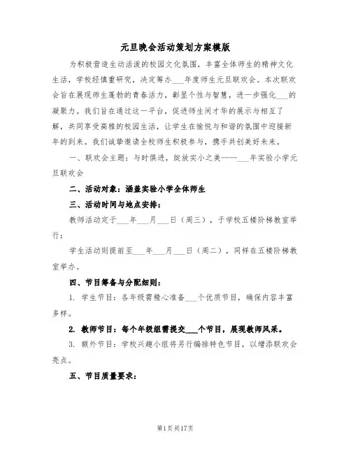 元旦晚会活动策划方案模版（六篇）