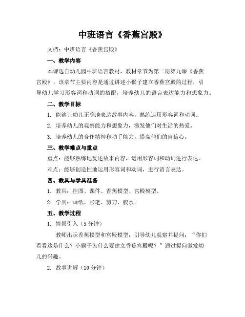 中班语言《香蕉宫殿》