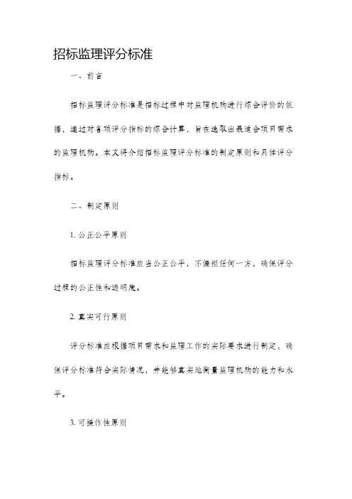 招标监理评分标准