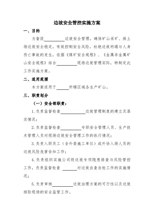 边坡安全管控实施方案