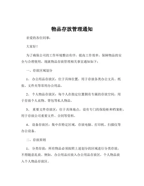 物品存放管理通知