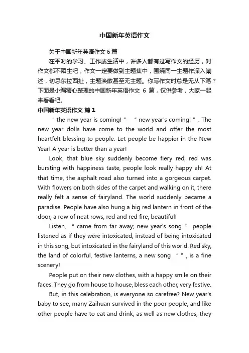 关于中国新年英语作文6篇