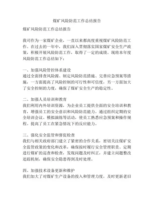 煤矿风险防范工作总结报告