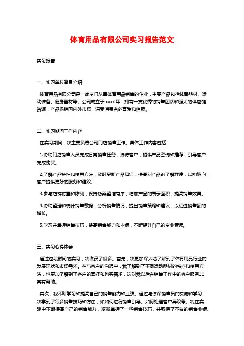 体育用品有限公司实习报告范文