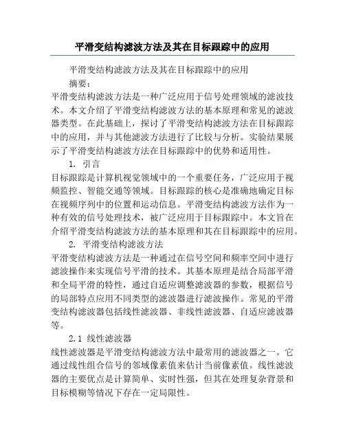 平滑变结构滤波方法及其在目标跟踪中的应用