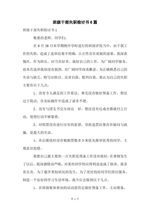 班级干部失职检讨书6篇