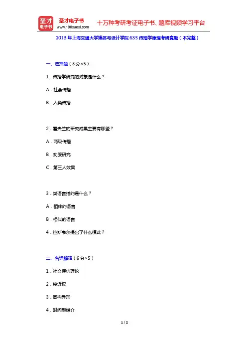 2013年上海交通大学媒体与设计学院635传播学原理考研真题(不完整)【圣才出品】