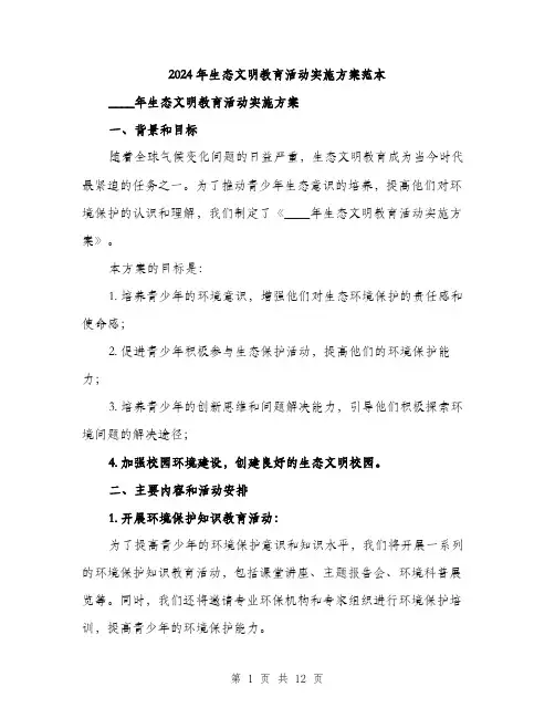 2024年生态文明教育活动实施方案范本(三篇)