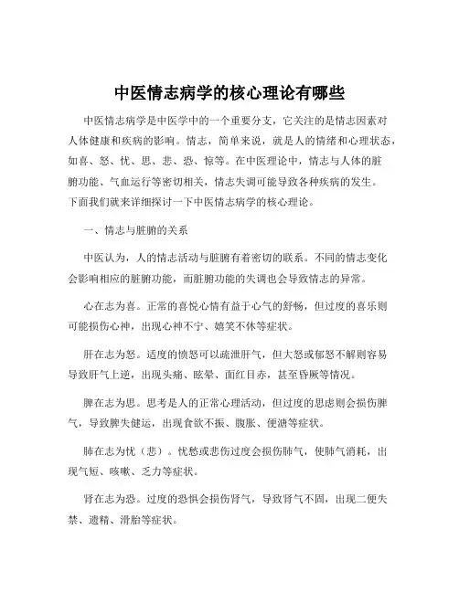 中医情志病学的核心理论有哪些