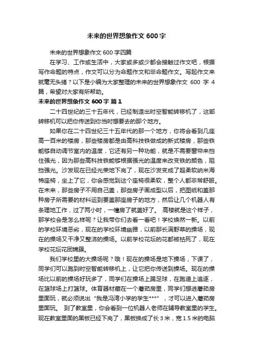 未来的世界想象作文600字四篇