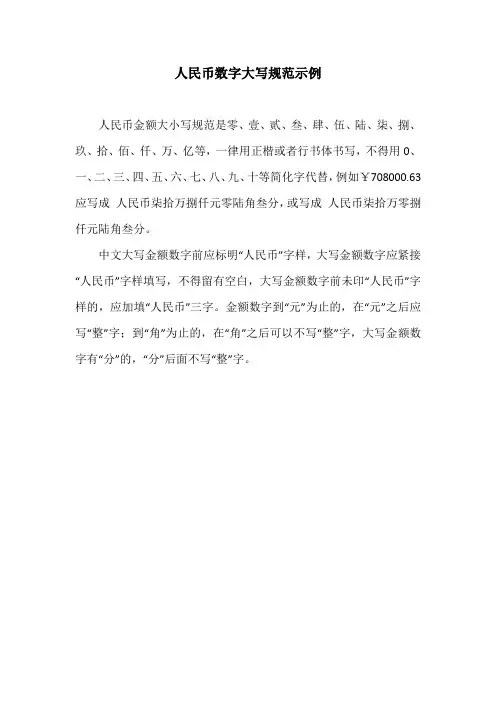 人民币数字大写规范示例