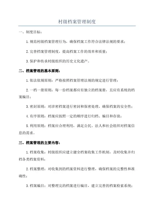 村级档案管理制度