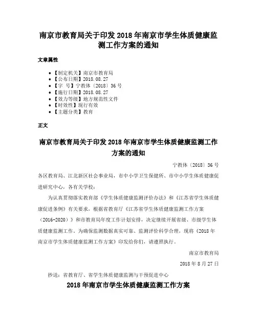 南京市教育局关于印发2018年南京市学生体质健康监测工作方案的通知