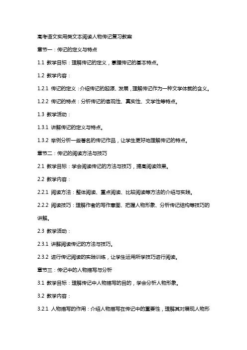 高考语文实用类文本阅读人物传记复习教案