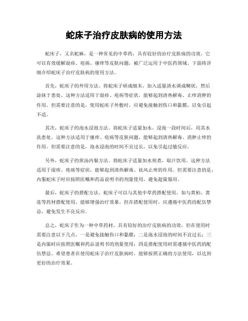 蛇床子治疗皮肤病的使用方法