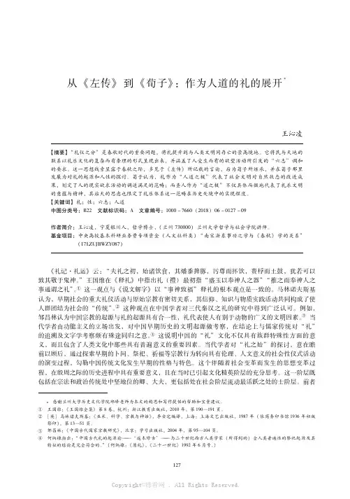 从《左传》到《荀子》：作为人道的礼的展开