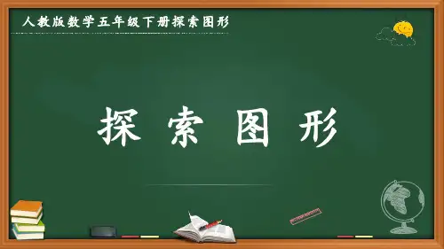 最新人教版数学五年级下册《探索图形》优质课件