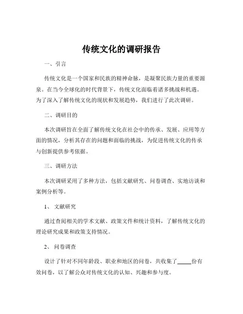传统文化的调研报告